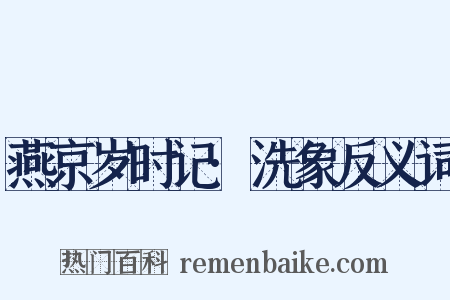 燕京岁时记·洗象反义词是什么意思的图片